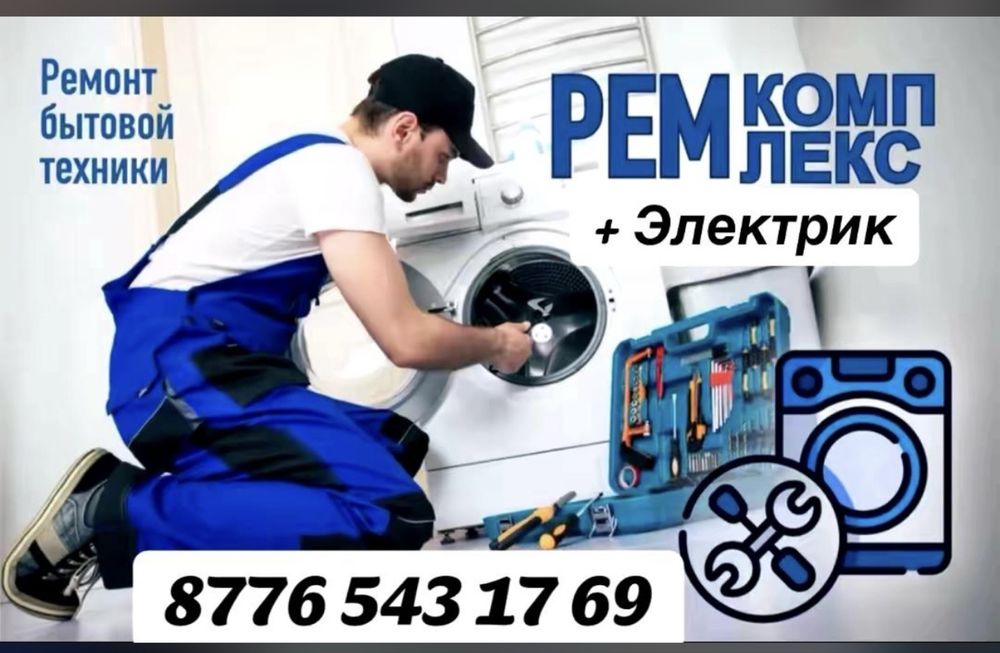 Ремонт стиральных машин туркестан