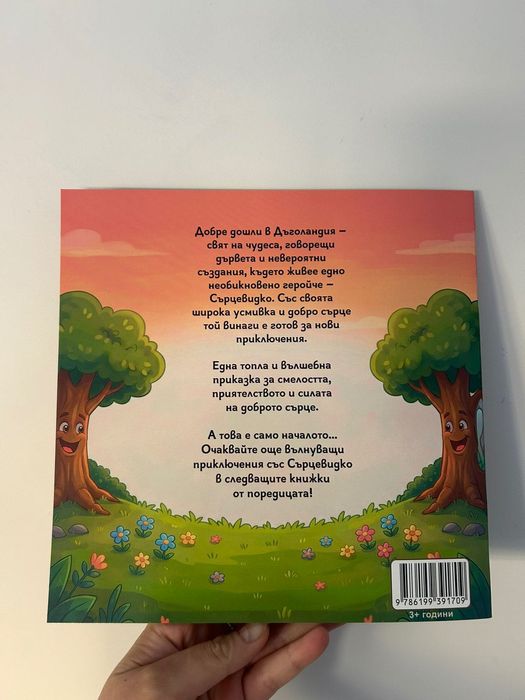 Детска книжка ,,Чудният свят на Сърцевидко''