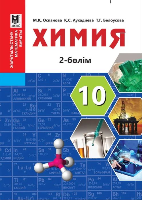 Химия 10 сынып 1,2 бөлім