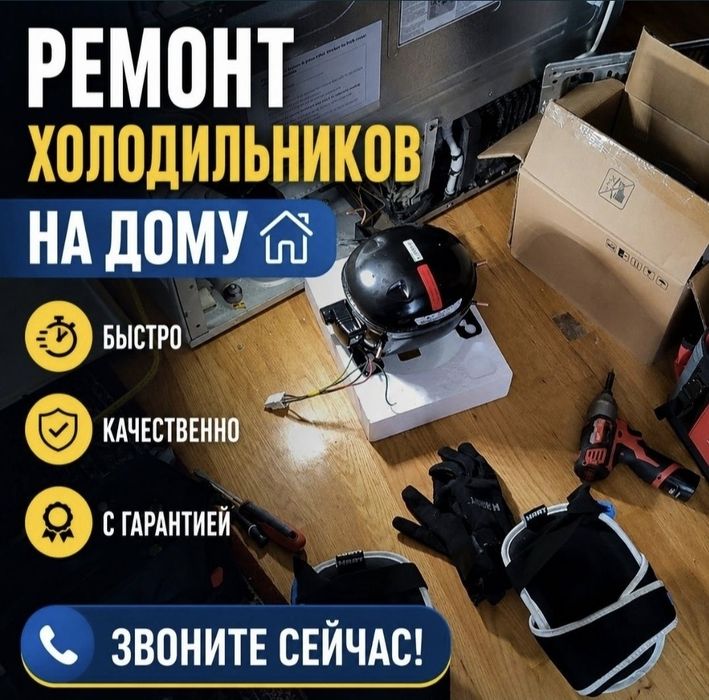 Ремонт холодильников  /  Ремонт морозильников