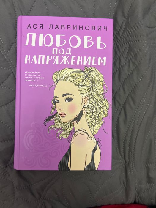книга аси лавринович