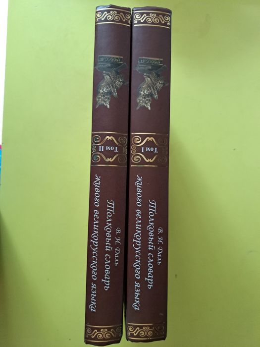 Продам толковый словарь Даля