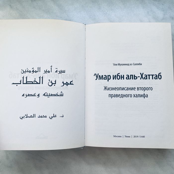 Книга. Умар ибн аль-Хаттаб