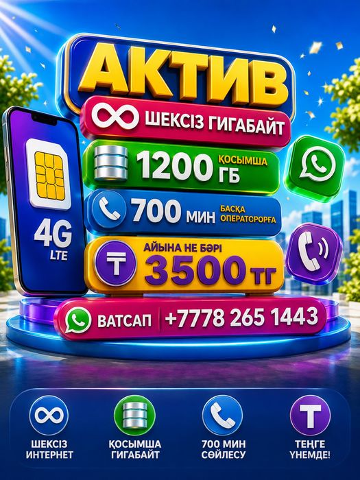 Актив тариф безлимит интернет