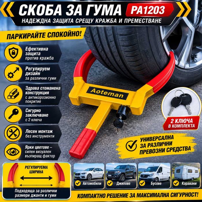 СУПЕР ЗДРАВА Скоба за Гума PA1203 – Мощна Противокражбена Защита за Кола, Джип, Бус и Каравана!