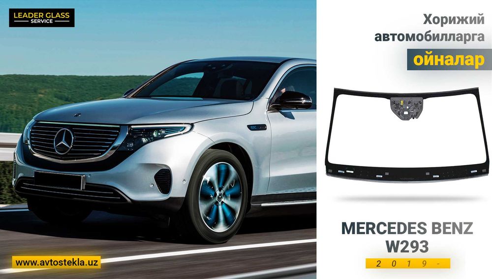 Автостекла/лобовое стекло XYG MERCEDES BENZ W293 автоойна