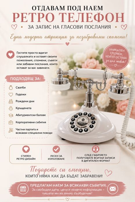 Ретро телефон за всякакви поводи