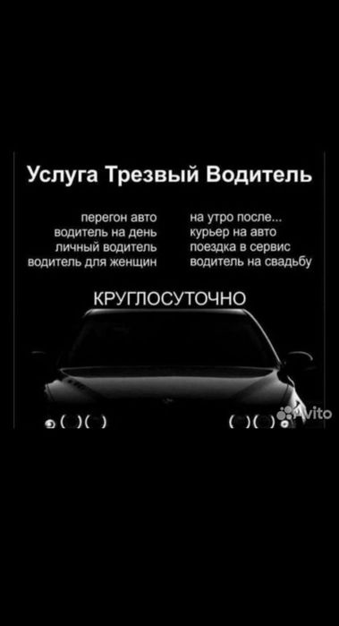 Перегон трезвый водитель