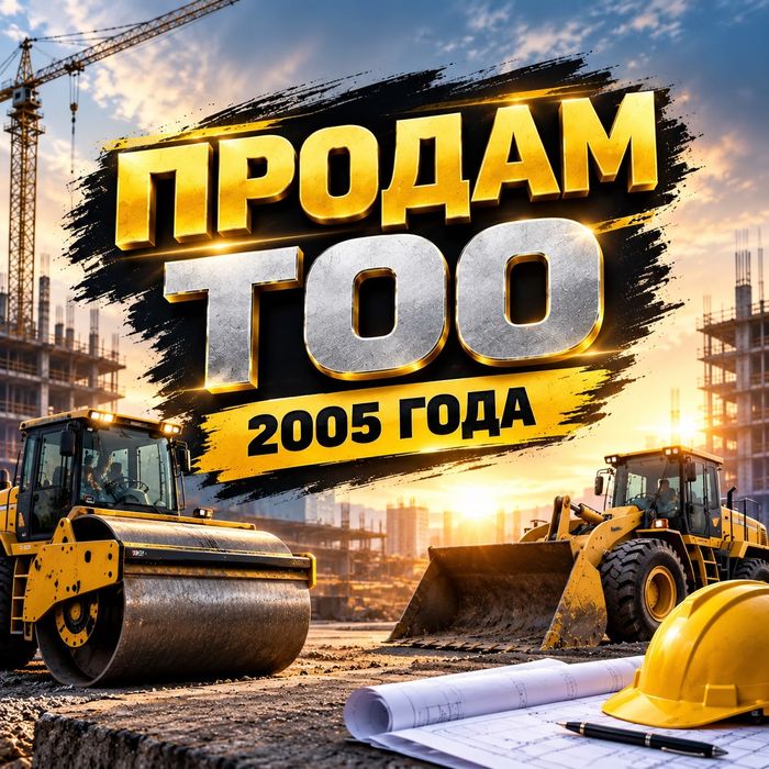 Продам ТОО  2005 года