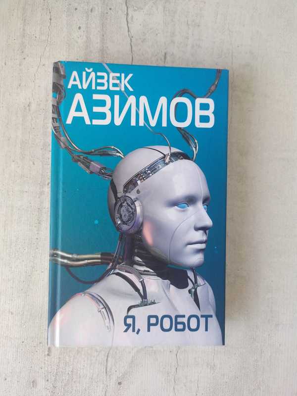 Айзек Азимов "я, робот". Я, робот Айзек Азимов книга. Книга роботов" Айзека Азимова.. Фотографии робот Азимова.