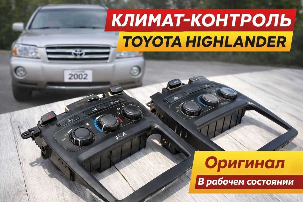 Климат контроль Toyota