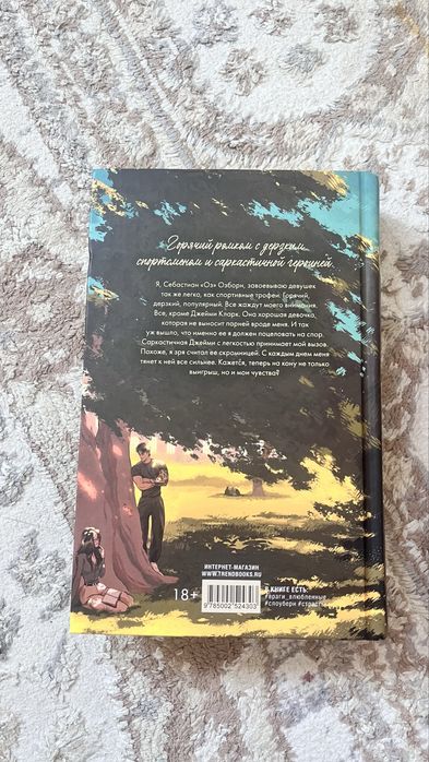 Книга «12 правил, чтобы не влюбиться»
