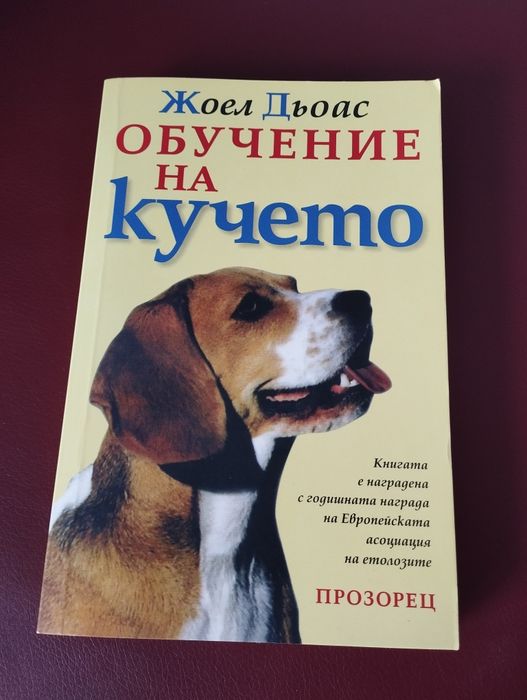 "Обучение на кучето" - Жоел Дьоас