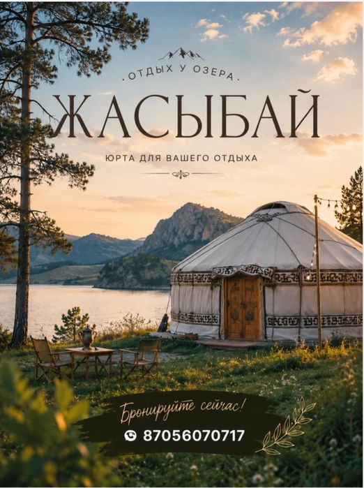 Юрты на озере Жасыбай