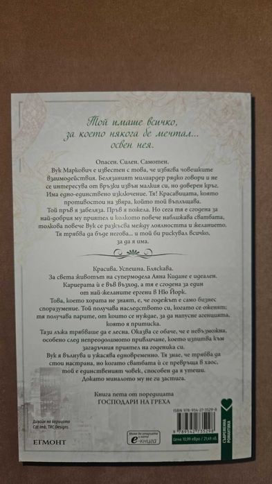 "Господар на завистта" от Ана Хуанг