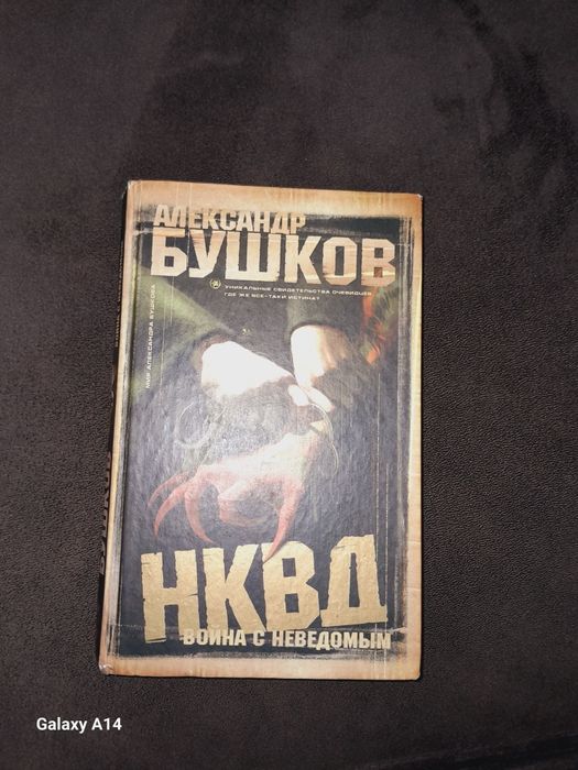 Книга "Война с неведомым"