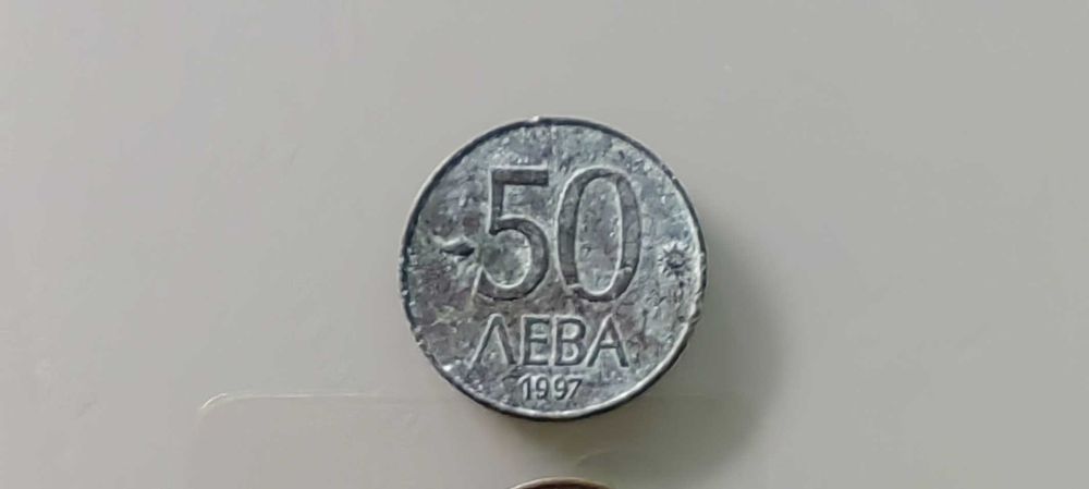 Монета от 50 лева(1997)