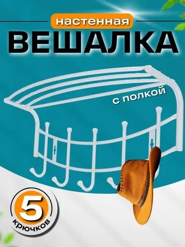 Вешалка настенная с полкой "Ника премиум 4"