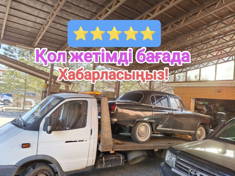 Эвакуатор Астана 24/7,Evakuator Astana