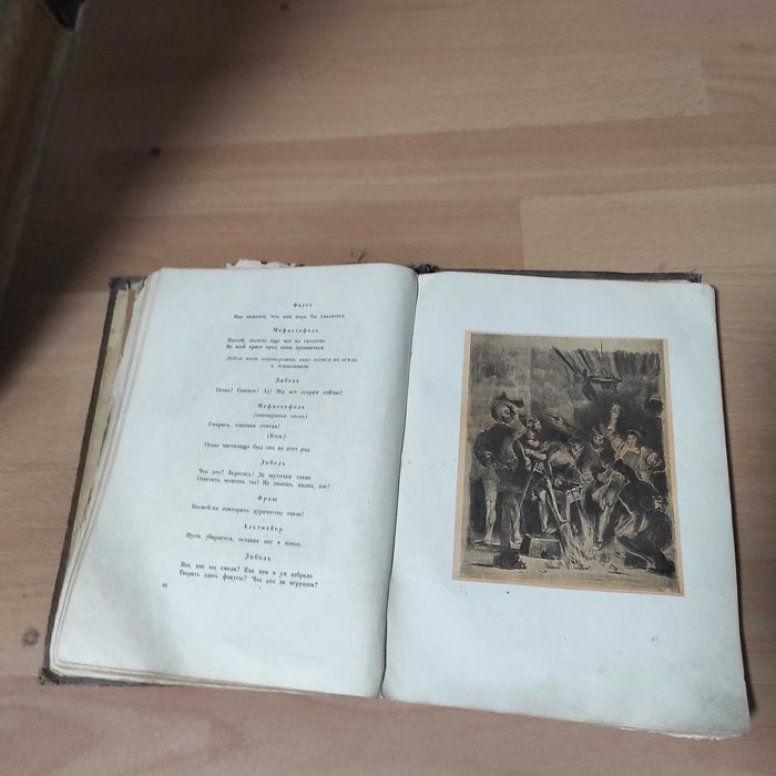 Книга Гёте "Фауст"