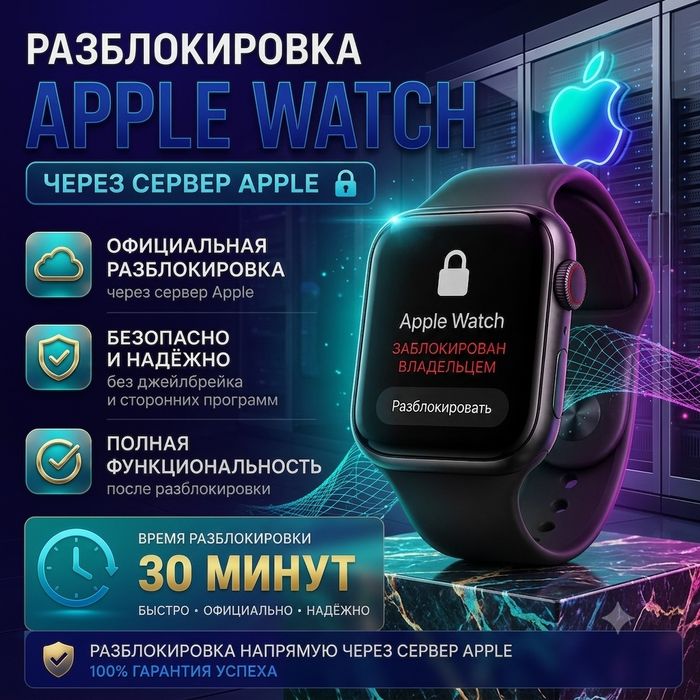 Разблокировка Apple Watch от iCloud