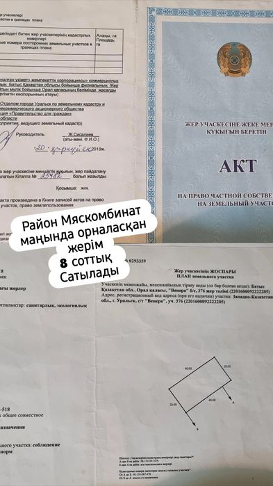 Мяскомбинат  жер телімі