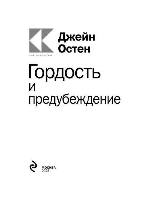 Книга Гордость и предубеждение. Джейн Остен