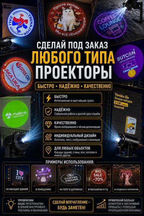 Реклама Проектор, ГОБО, На асфаль, а также на здания, индивид. изготов