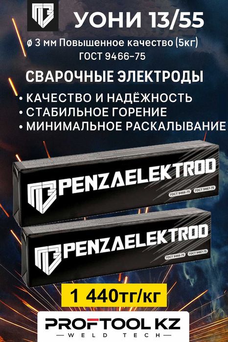 Электроды УОНИ 13/55 Penzaelectrod 3.0 мм в Астане