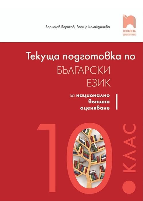 Текуща подготовка по БЕЛ
