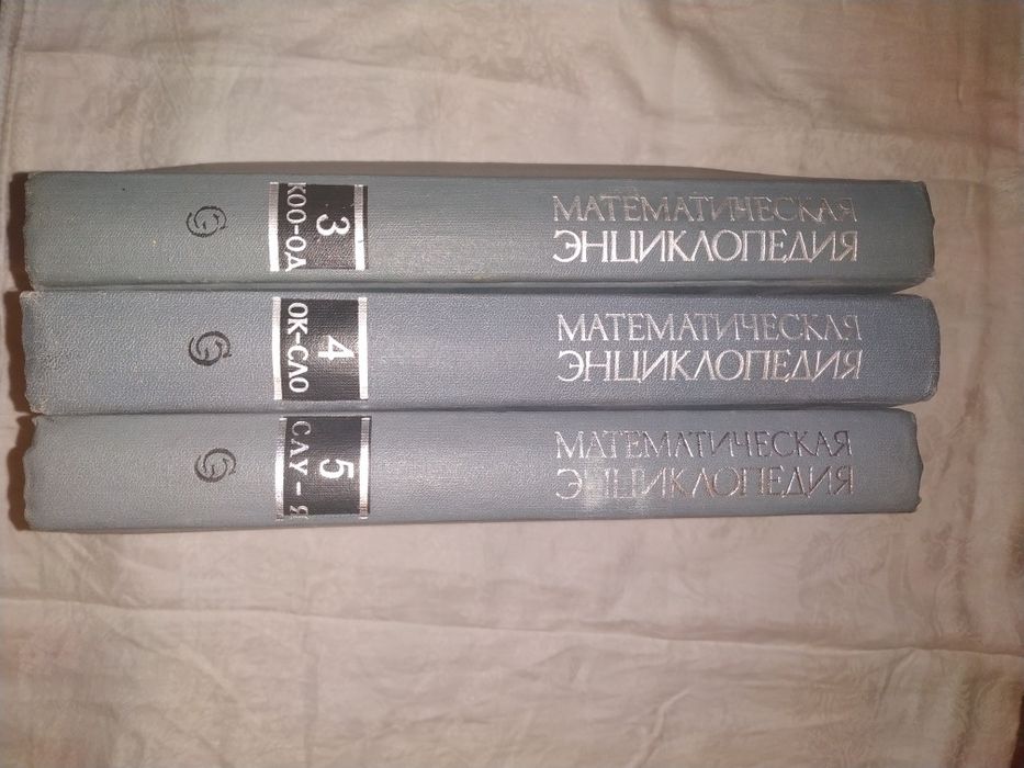 Математическая энциклопедия.