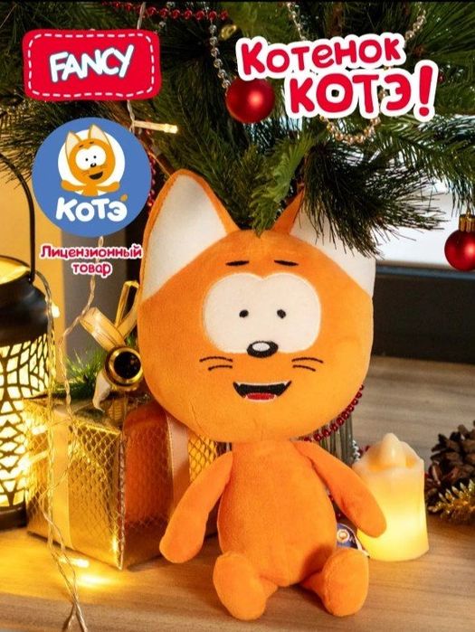 Лицензионная мягкая игрушка "Котёнок Котэ"
