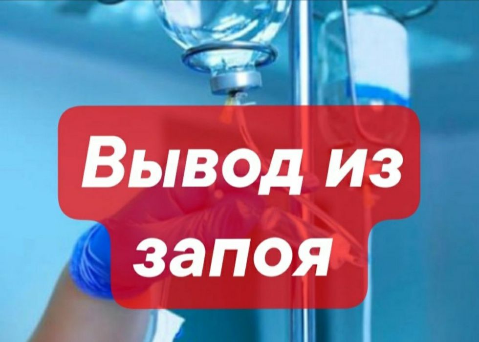 Нарколог.Вывод из запоя.Кодирование