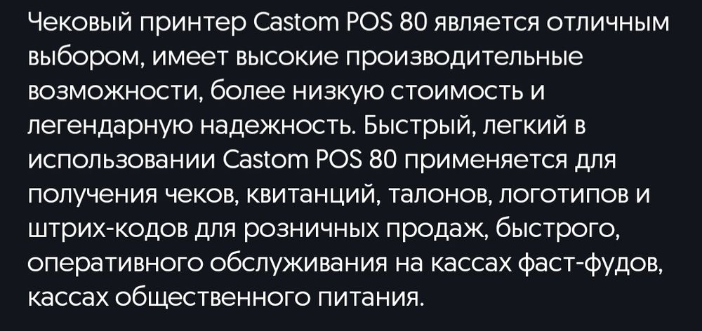 Принтер для чеков чековый принтер custom pos 80