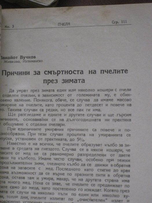 Годишнини на списание Пчела за 1939, 1940, 1943, 1944 и 1949 г. и на с