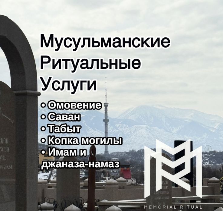 Мусульманские ритуальные услуги ; перевозка груз 200 ; улуги катафалка