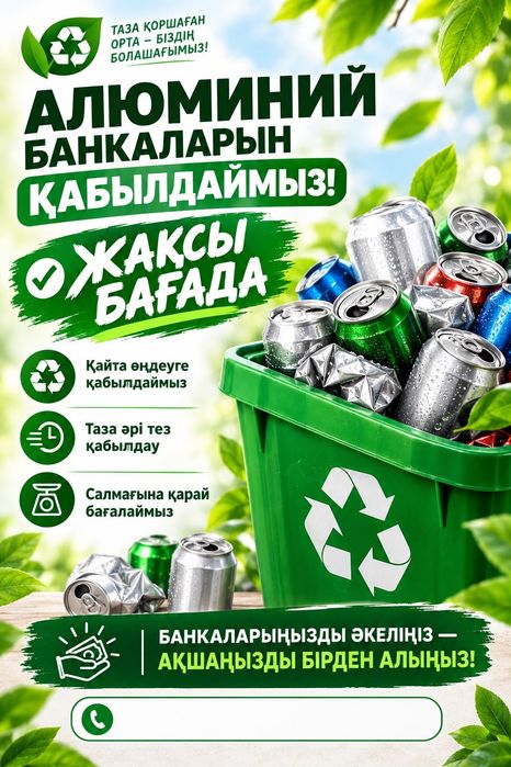 Алюминный банка қабылдаймыз