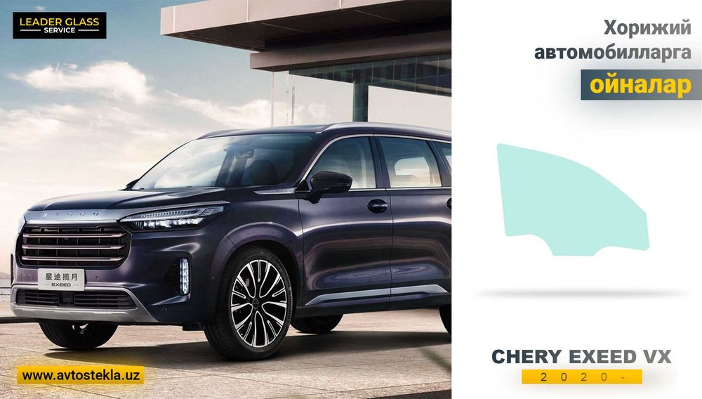 Автостекла (автоойна) CHERY exeed vx 2020- автомобили учун эшик ойна
