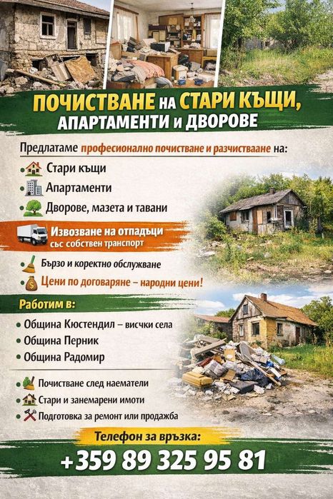 Почистване и извозване на отпадъци