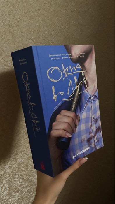 книга: «окна во двор» вторая часть