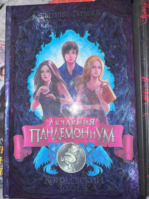 Книги серии Академия Пандемониум