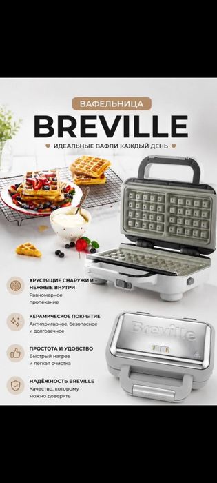 Вафельница breville