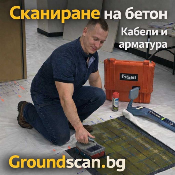 Сканиране на бетон и откриване на кабели и тръби преди къртене копаене
