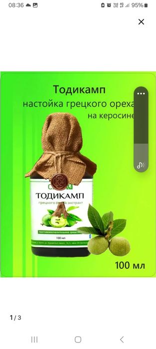 Продам тодикамп. Настойка грецкого ореха на керосине