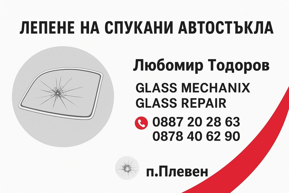 Лепене и въстановяване на спукани автостъкла гр.Плевен  и региона