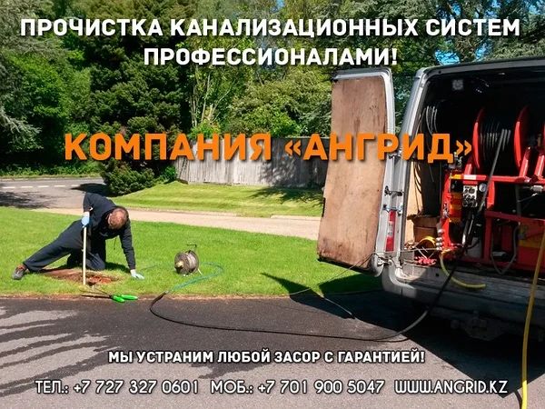 Прочистка канализации круглосуточно