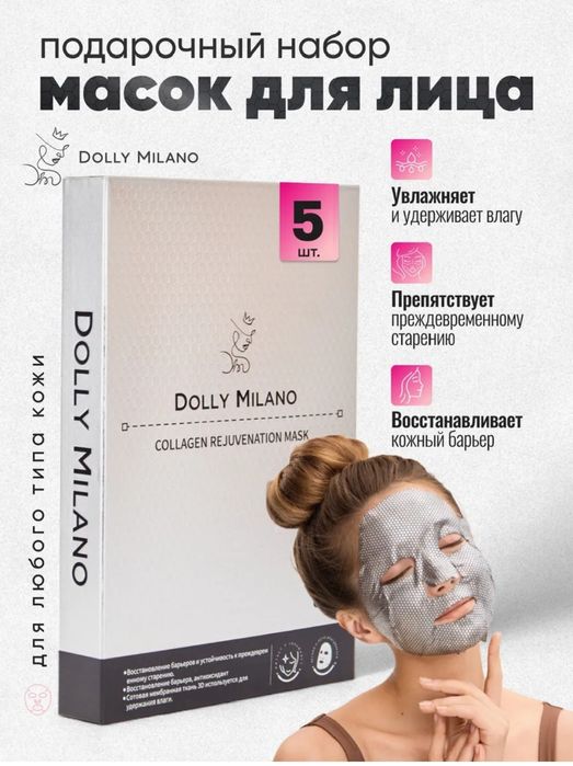 Маски для лица premium класса от бренда DOLLY MILANO.