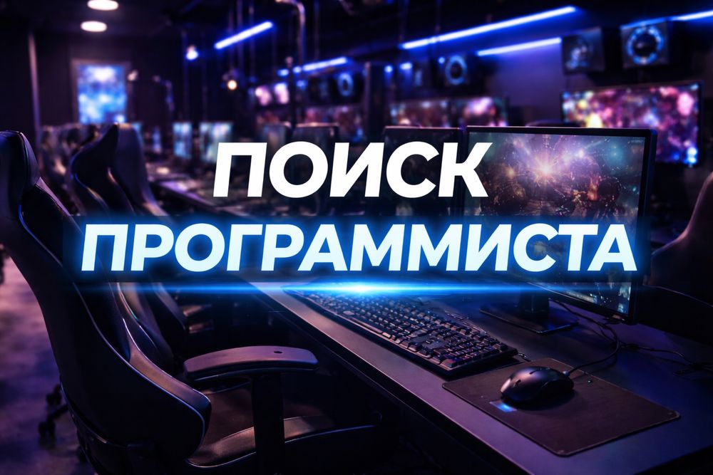 Нужен программист / системный администратор в компьютерный клуб