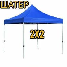 Шатер палатка продам