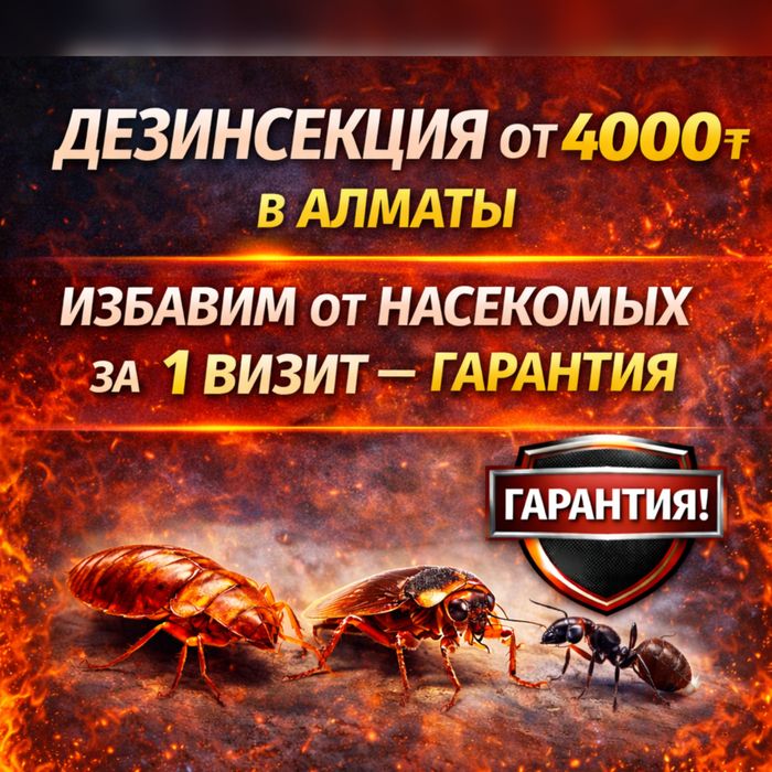Дезинфекция Уничтожим Тараканов Клопов с 1 раза От 4000тг Алматы